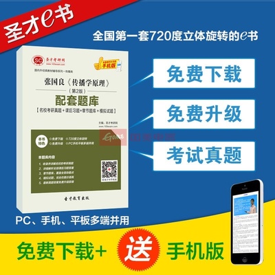 【圣才教育】張國良《傳播學原理》(第2版)配套題庫【名校考研真題+課后習題+章節題庫+模擬試題】圖片展示-國美在線