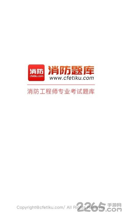 消防題庫官方版下載 消防題庫手機版下載v1.0 安卓版 2265安卓網